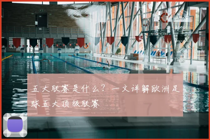 五大联赛是什么？一文详解欧洲足球五大顶级联赛