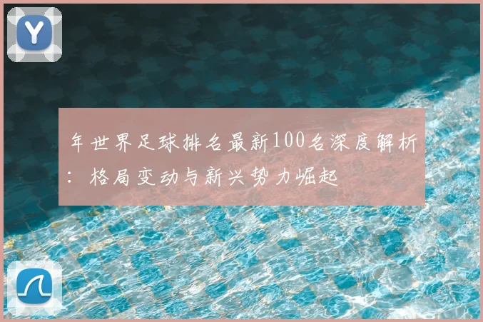 年世界足球排名最新100名深度解析：格局变动与新兴势力崛起