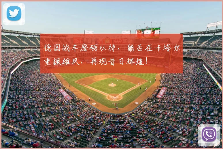 德国战车磨砺以待,能否在卡塔尔重振雄风,再现昔日辉煌!