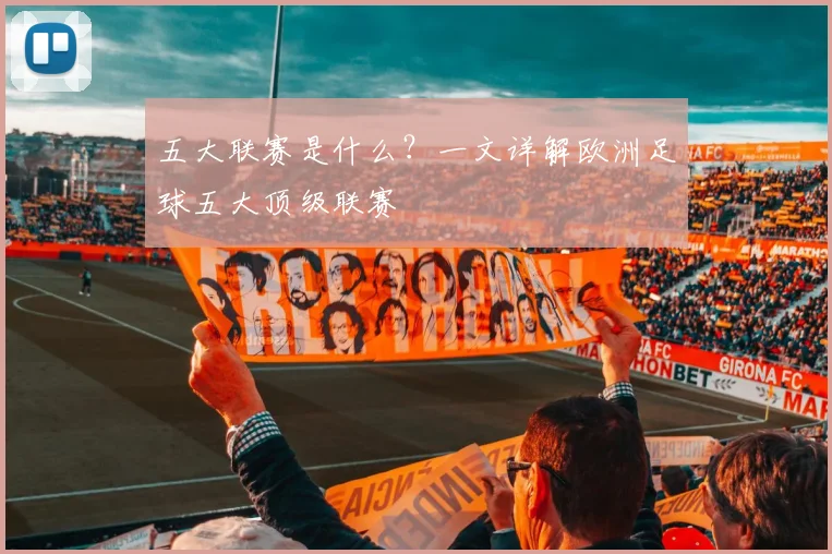 五大联赛是什么？一文详解欧洲足球五大顶级联赛