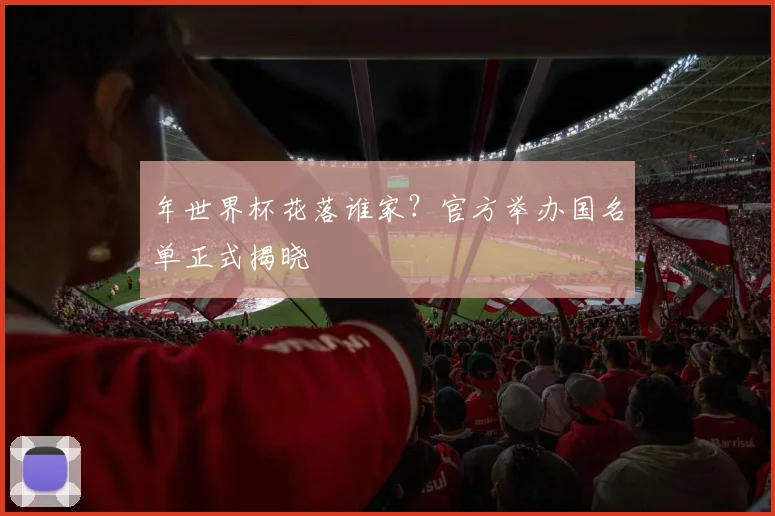 年世界杯花落谁家？官方举办国名单正式揭晓