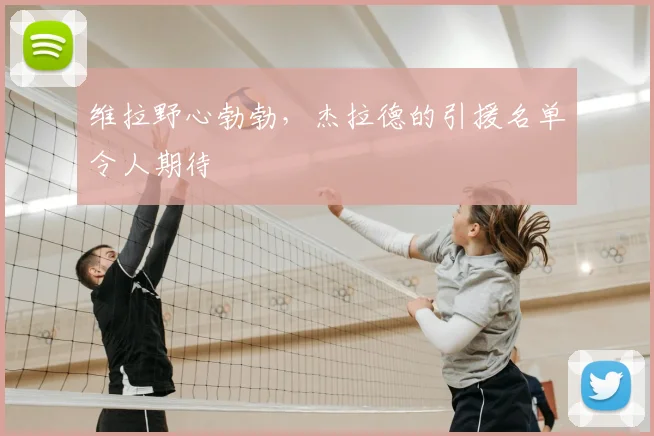 维拉野心勃勃,杰拉德的引援名单令人期待